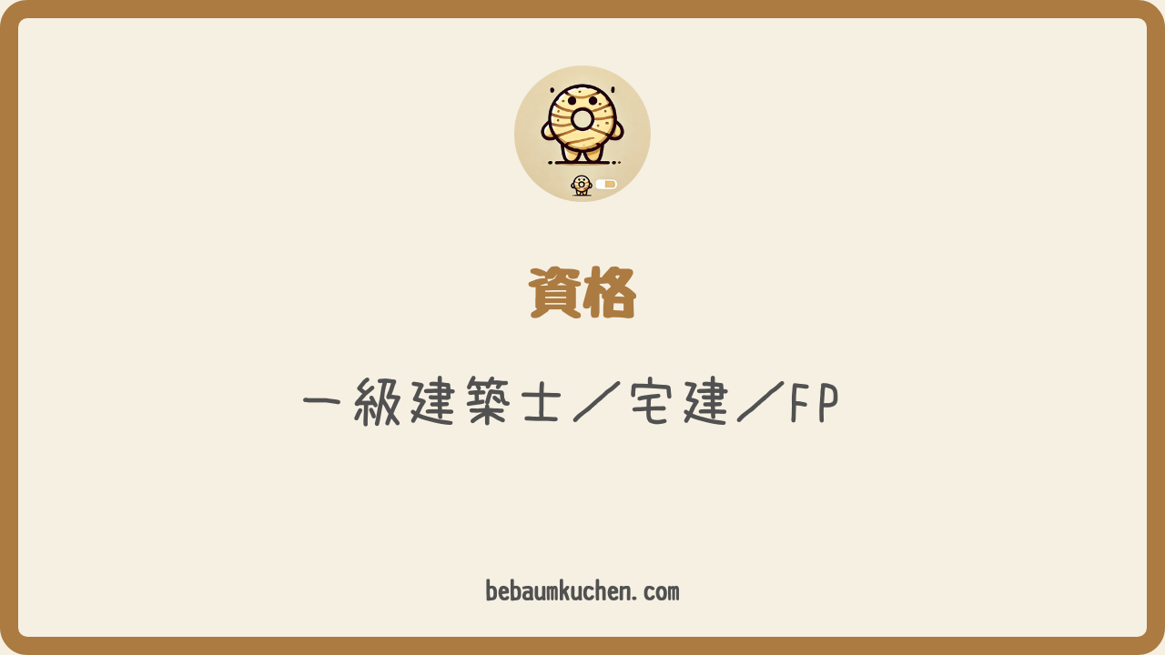 資格